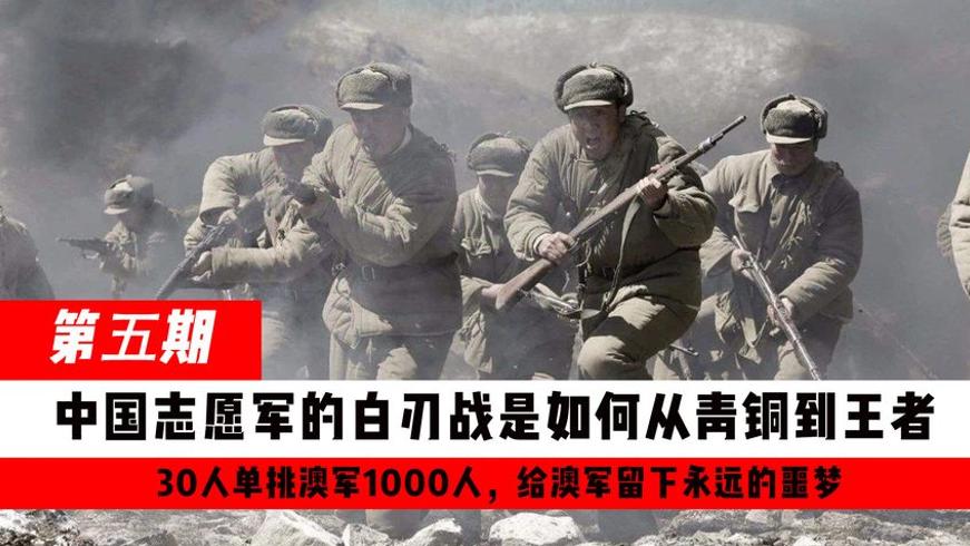 志愿军白刃战传奇：30勇士血拼千名澳军的冷兵器神话