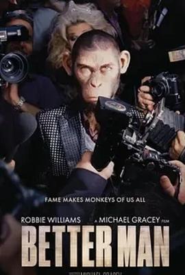 《更好的人》：音乐巨星背后的挣扎与成长