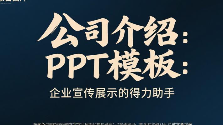 《公司介绍PPT模板：企业宣传展示的得力助手》