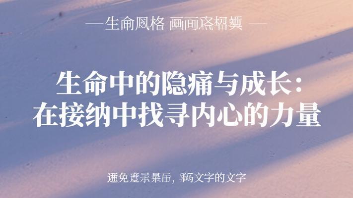 生命中的隐痛与成长：在接纳中找寻内心的力量