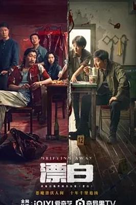 《漂白》：真实大案改编的刑侦悬疑力作