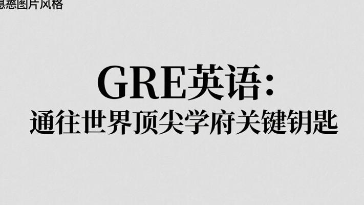 GRE英语：通往世界顶尖学府的关键钥匙