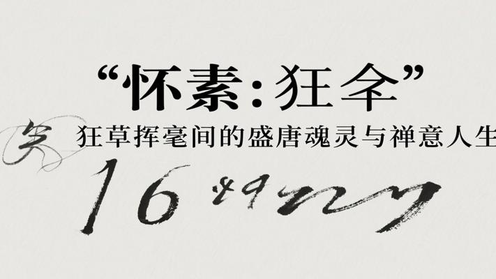 怀素：狂草挥毫间的盛唐魂灵与禅意人生