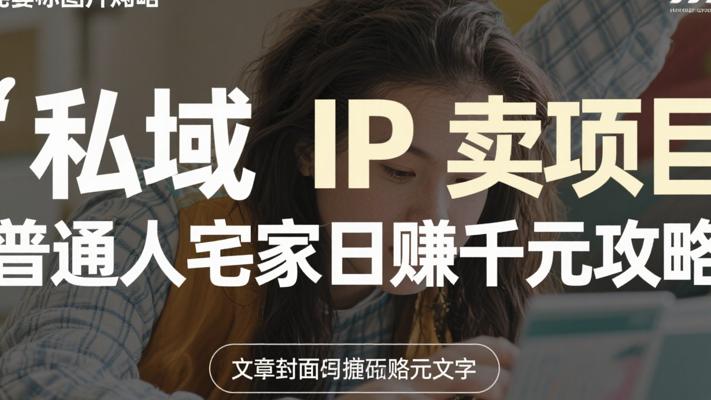 私域IP结合卖项目：普通人宅家日赚千元攻略