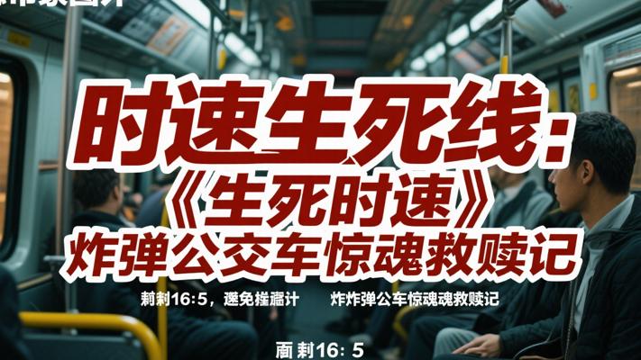 时速生死线：《生死时速》炸弹公交车惊魂救赎记