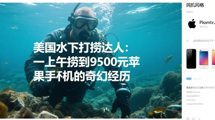 美国水下打捞达人：一上午捞到9500元苹果手机的奇幻经历