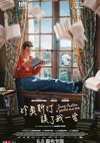 《简·奥斯汀毁了我的生活》：浪漫糖衣下的现实荆棘