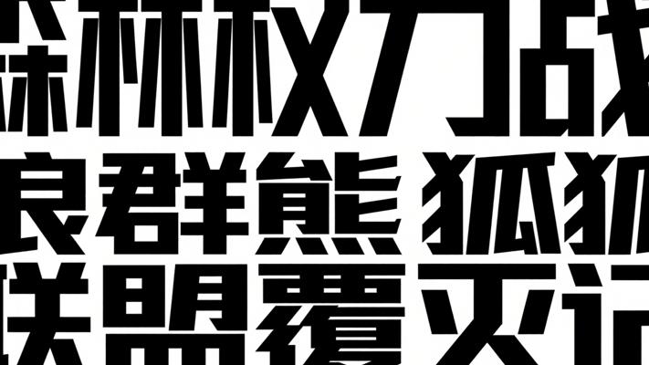 森林权力战：狼群熊狐联盟覆灭记