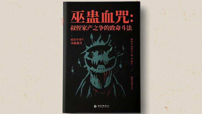 巫蛊血咒：叔侄家产之争的致命斗法