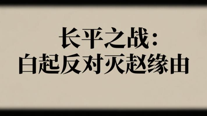 长平之战后白起反对灭赵的深层缘由
