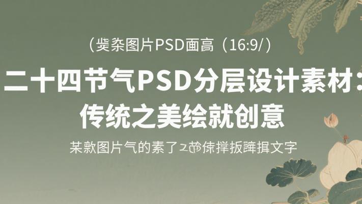 二十四节气PSD分层设计素材：传统之美绘就创意