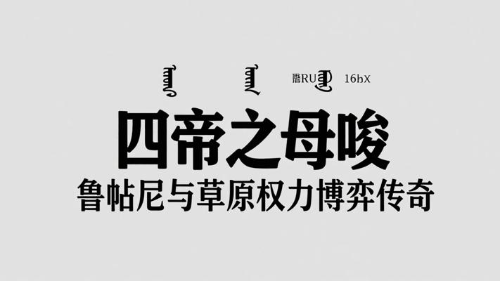四帝之母唆鲁禾帖尼与草原权力博弈传奇