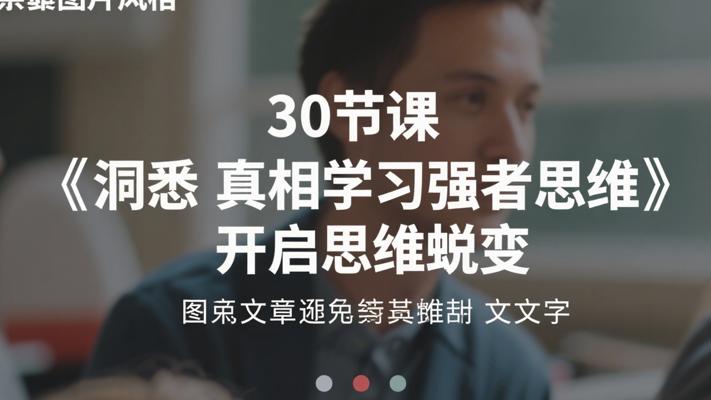 《洞悉真相学习强者思维》30节课开启思维蜕变