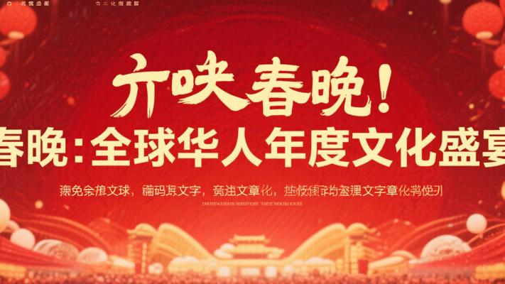 春节联欢晚会：全球华人的年度文化盛宴