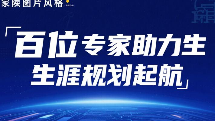 百位专家智慧汇聚，助力生涯规划起航