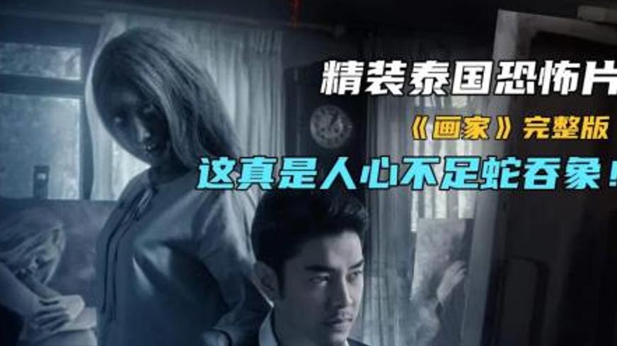 《画家》：泰国恐怖画布下的人性畸变与艺术诅咒