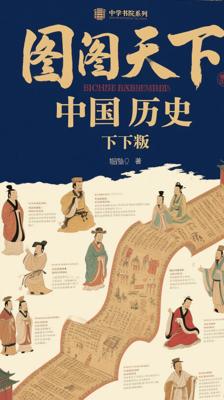 《图说天下·国学书院系列·中国通史（下卷）》：图文并茂的历史长卷