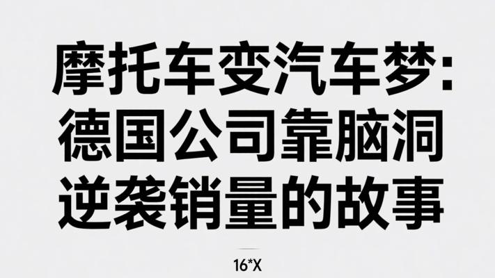 摩托车变汽车梦：德国公司靠脑洞逆袭销量的故事