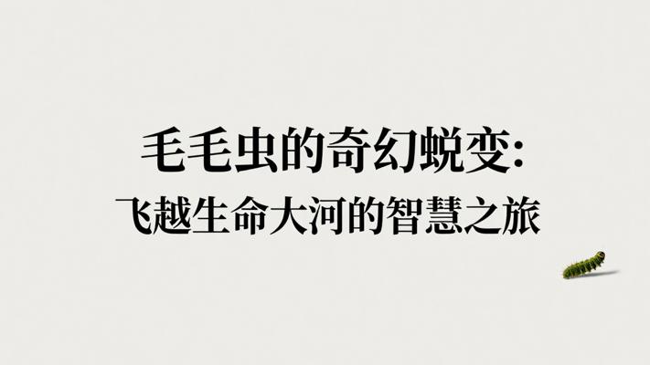 毛毛虫的奇幻蜕变：飞越生命大河的智慧之旅
