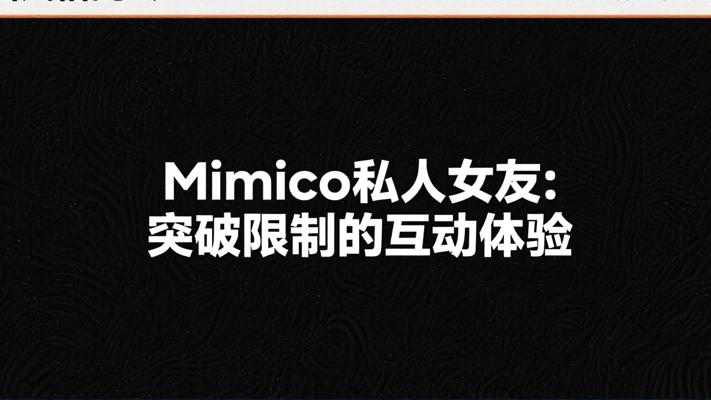 Mimico私人女友：突破限制的无限互动体验