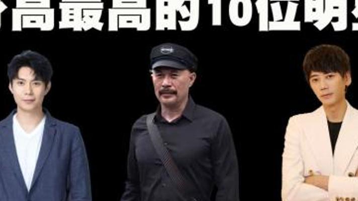 揭秘！中国身高最高的十位男明星排行榜