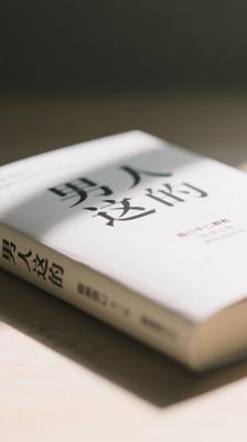《男人这东西》：渡边淳一解析男性心理与情感世界