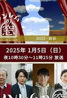 《非快速眼动之窗2025新春》：荒诞剧情下的深度洞察