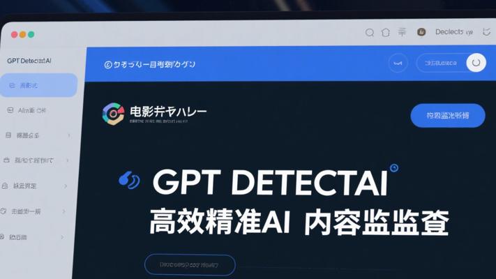 GPTDetectAI高效精准AI内容检测工具介绍