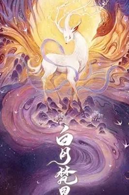 《白月梵星》：奇幻仙侠下的动人冒险传奇