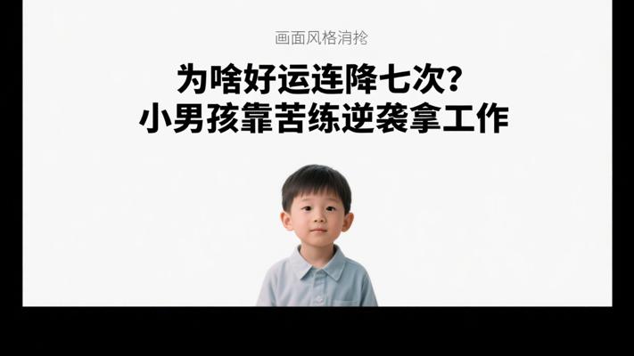 为啥好运连降七次？小男孩靠苦练逆袭拿工作