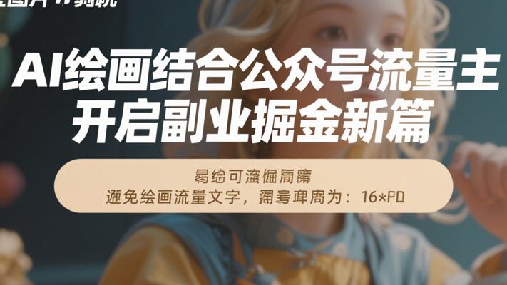 AI绘画结合公众号流量主，开启副业掘金新篇