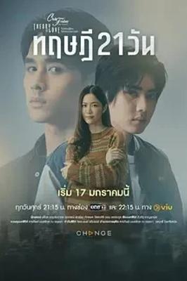 《星期五俱乐部17：21天恋爱理论》新奇爱情故事呈现