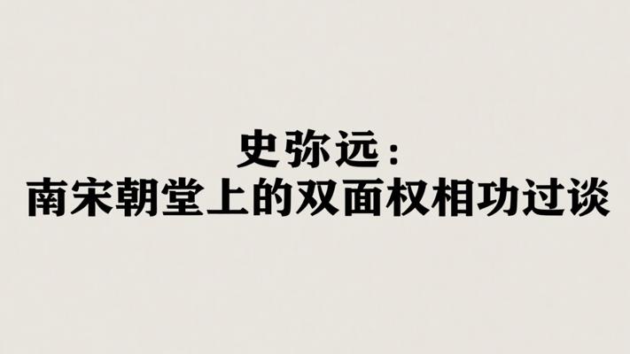 史弥远：南宋朝堂上的双面权相功过谈