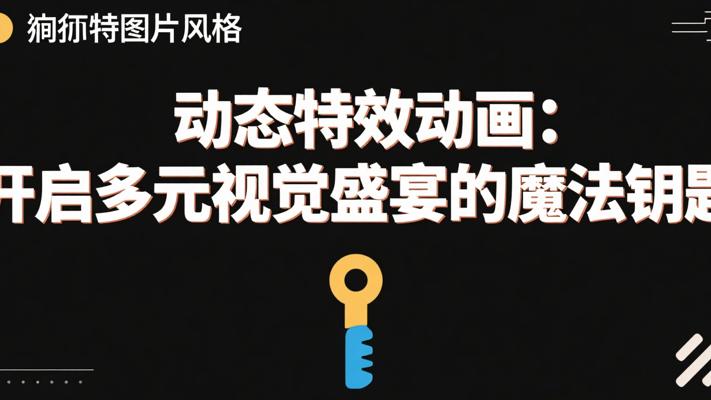 动态特效动画：开启多元视觉盛宴的魔法钥匙