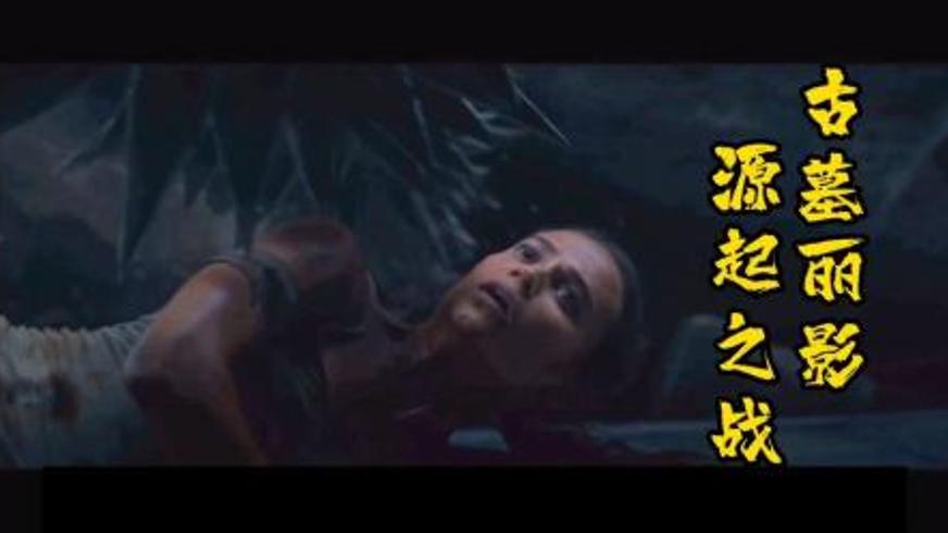 《古墓丽影：源起之战》：劳拉的野性觉醒与古墓迷城探险