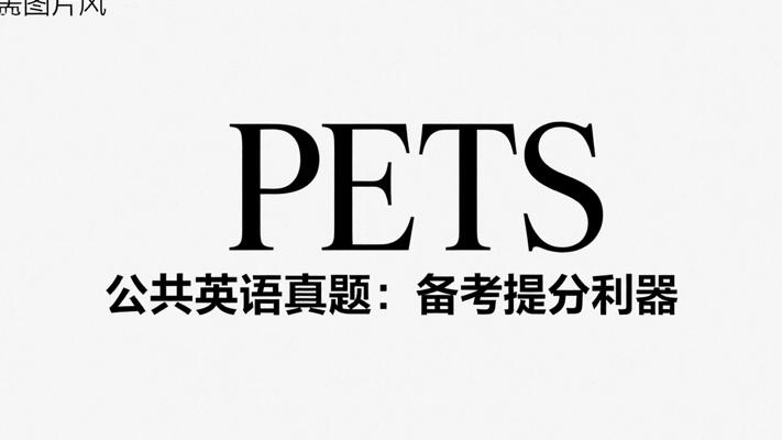 PETS公共英语等级考试真题：备考提分利器