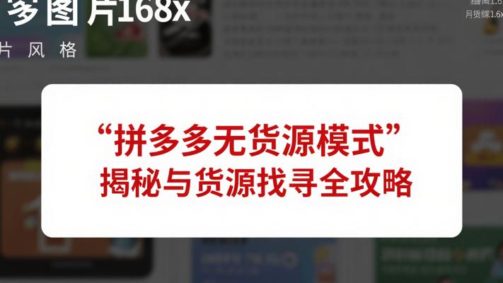 拼多多无货源模式揭秘与货源找寻全攻略