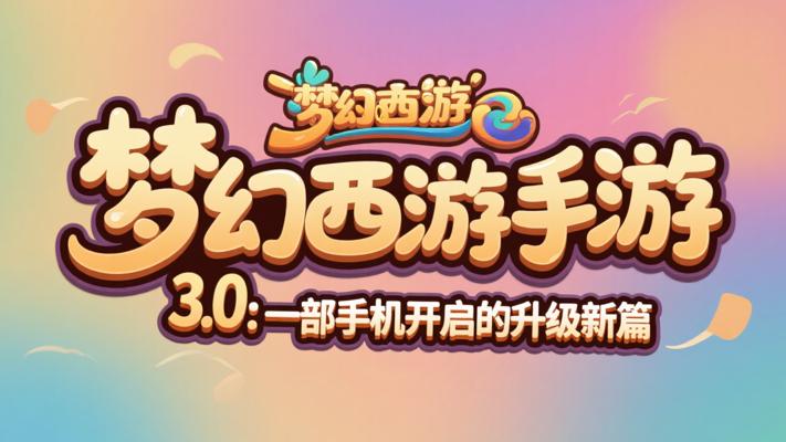 梦幻西游手游3.0：一部手机开启的升级新篇