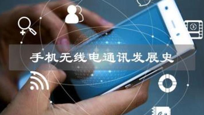 手机无线电通讯史与5G发展前景解说