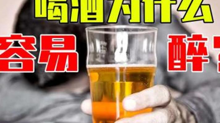 为何女性酒量普遍不如男性？酒精代谢的科学奥秘