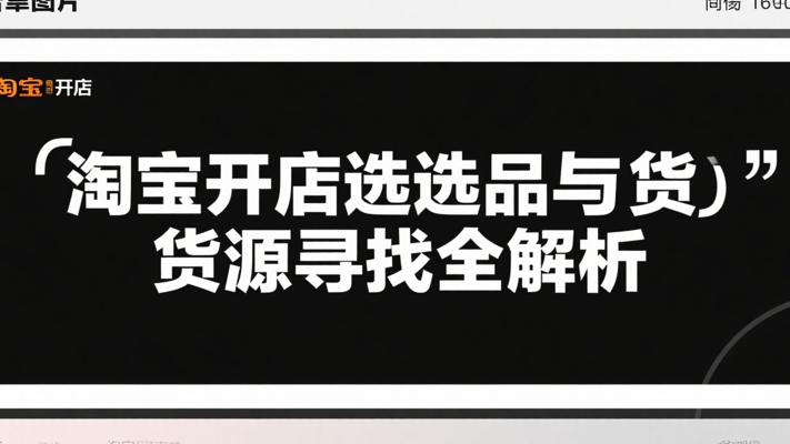 淘宝开店选品与货源寻找全解析