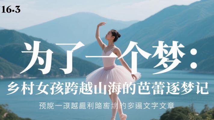 为了一个梦：乡村女孩跨越山海的芭蕾逐梦记