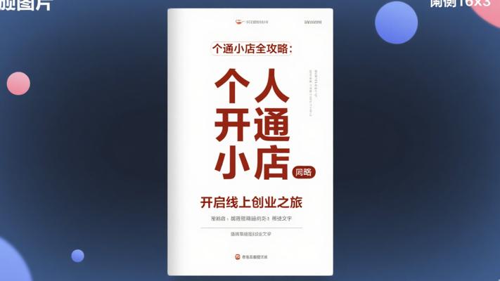 个人开通微信小店全攻略：开启线上创业之旅