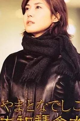 《大和抚子》：拜金女的东京爱情与自我救赎