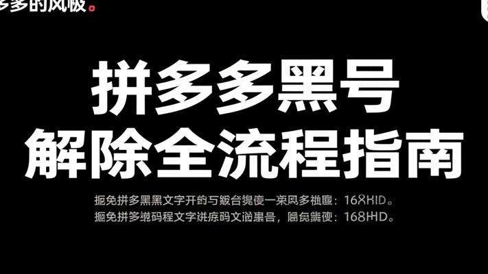 拼多多黑号解除全流程：从封禁到恢复的详细指南
