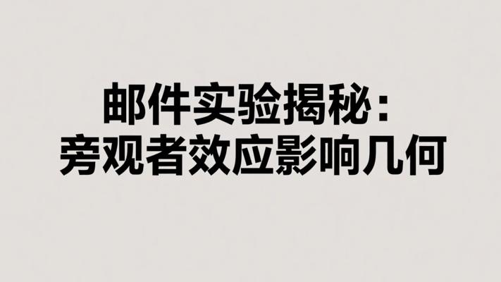 邮件实验揭开秘密：旁观者效应如何影响我们