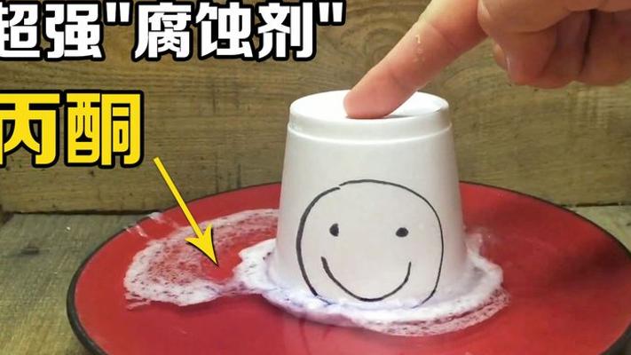 丙酮溶解泡沫的神奇现象：透明液体的威力有多大