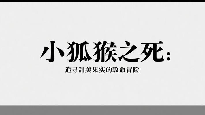 小狐猴之死：追寻甜美果实的致命冒险