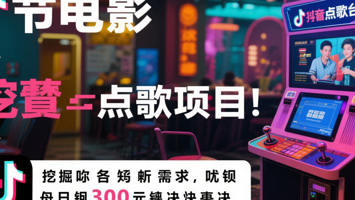 抖音点歌台项目：挖掘小众需求实现日赚300的秘诀