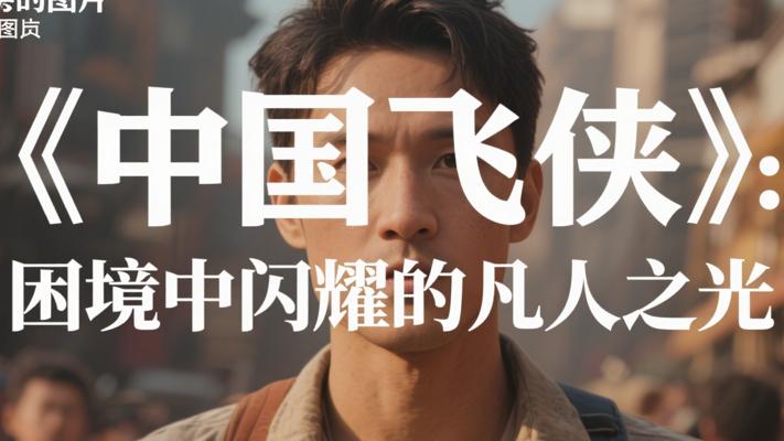 《中国飞侠》：在困境中闪耀的凡人之光
